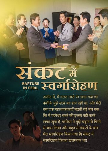 सर्वशक्तिमान परमेश्वर की कलीसिया | Hindi Christian Video | संकट में स्वर्गारोहण